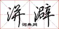 田英章洴澼行书怎么写