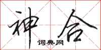 田英章神合行书怎么写