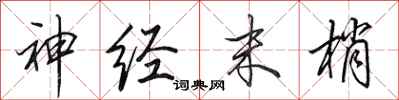 田英章神经末梢行书怎么写