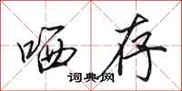 田英章哂存行书怎么写