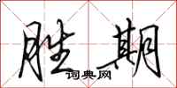田英章胜期行书怎么写