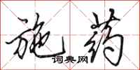 田英章施药行书怎么写