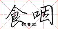田英章食咽行书怎么写
