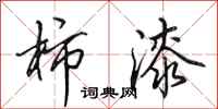田英章柿漆行书怎么写