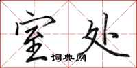 田英章室处行书怎么写
