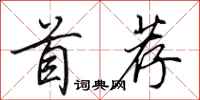 田英章首荐行书怎么写