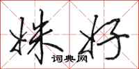 田英章姝好行书怎么写