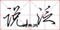 田英章说泛行书怎么写