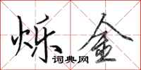 田英章烁金行书怎么写