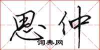 田英章思仲行书怎么写