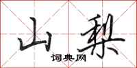 田英章山梨行书怎么写