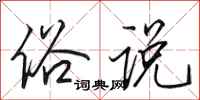 田英章俗说行书怎么写