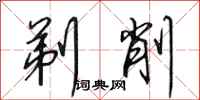田英章剃削行书怎么写