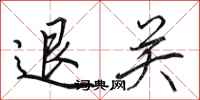 田英章退关行书怎么写