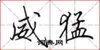 田英章威猛行书怎么写