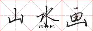 田英章山水画行书怎么写