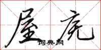 田英章屋庑行书怎么写
