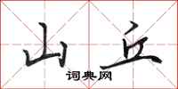 田英章山丘行书怎么写