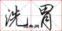 田英章洗胃行书怎么写