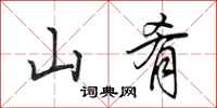 田英章山肴行书怎么写