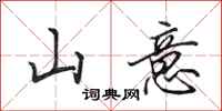 田英章山意行书怎么写