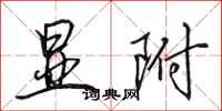 田英章显附行书怎么写