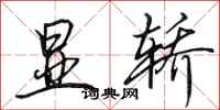 田英章显轿行书怎么写