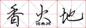 田英章香火地行书怎么写