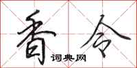 田英章香令行书怎么写