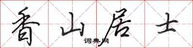 田英章香山居士行书怎么写