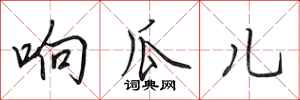 田英章响瓜儿行书怎么写