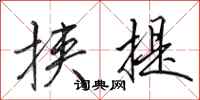 田英章挟提行书怎么写