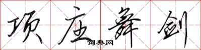 田英章项庄舞剑行书怎么写