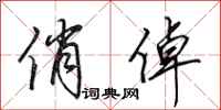 田英章俏倬行书怎么写
