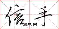田英章信手行书怎么写
