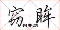 田英章窃眸行书怎么写