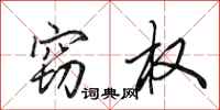 田英章窃权行书怎么写