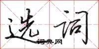 田英章选词行书怎么写