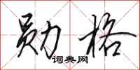 田英章勋格行书怎么写