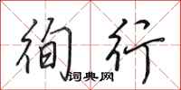 田英章徇行行书怎么写