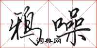 田英章鸦噪行书怎么写