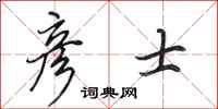 田英章彦士行书怎么写