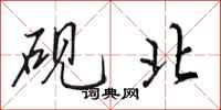 田英章砚北行书怎么写