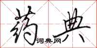 田英章药典行书怎么写