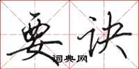 田英章要诀行书怎么写