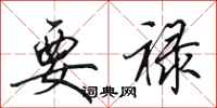 田英章要禄行书怎么写