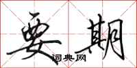 田英章要期行书怎么写