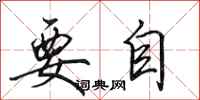 田英章要自行书怎么写