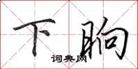 田英章下晌行书怎么写