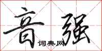 田英章音强行书怎么写